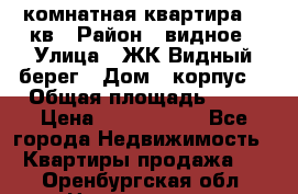 1 комнатная квартира 45 кв › Район ­ видное › Улица ­ ЖК Видный берег › Дом ­ корпус4 › Общая площадь ­ 45 › Цена ­ 3 750 000 - Все города Недвижимость » Квартиры продажа   . Оренбургская обл.,Новотроицк г.